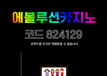 에볼루션카지노 바카라 수익 인증 후기 – 실제 사례 분석