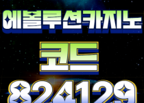 에볼루션카지노 바카라 안전하게 즐기기 – 입출금부터 보안까지