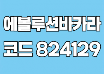 에볼루션카지노 바카라 필승 조합 추천 – 오늘의 테이블 공략법